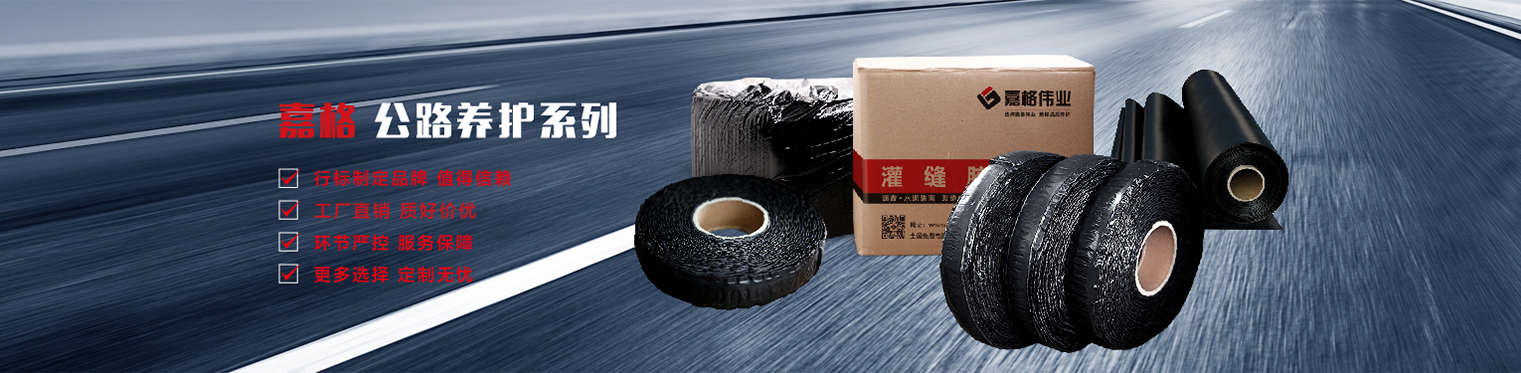 灌縫膠廠(chǎng)家相關(guān)道路養(yǎng)護(hù)產(chǎn)品